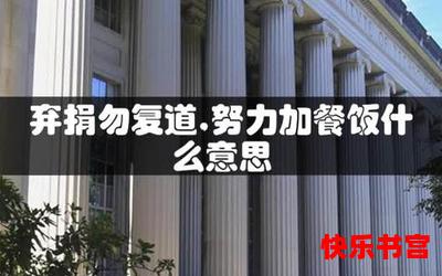 弃捐勿复道最新章节 - 弃捐勿复道无弹窗全文阅读