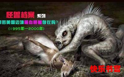 吸血怪兽最新章节-全文阅读